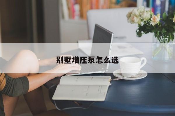 别墅增压泵怎么选