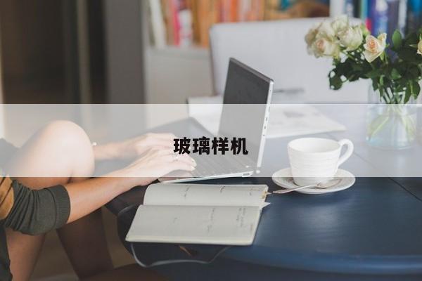 玻璃样机