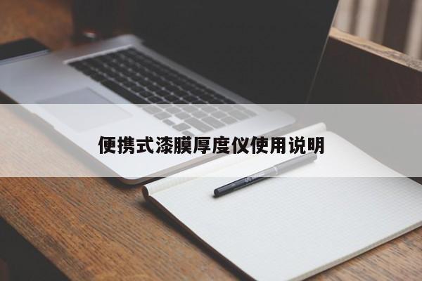 便携式漆膜厚度仪使用说明