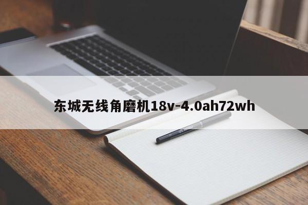 东城无线角磨机18v-4.0ah72wh