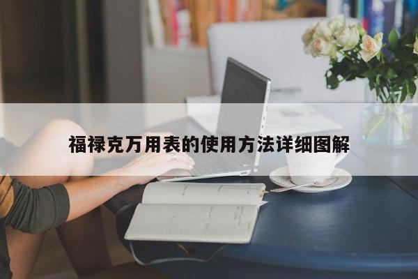 福禄克万用表的使用方法详细图解