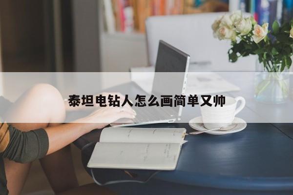 泰坦电钻人怎么画简单又帅