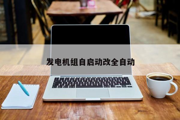 发电机组自启动改全自动