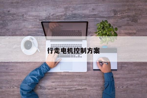 行走电机控制方案