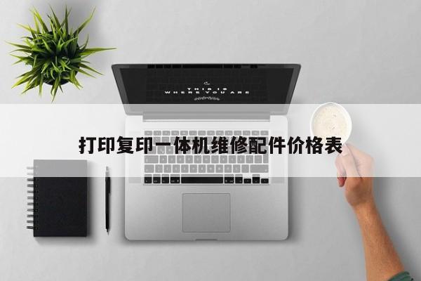 打印复印一体机维修配件价格表