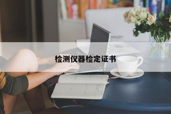 检测仪器检定证书