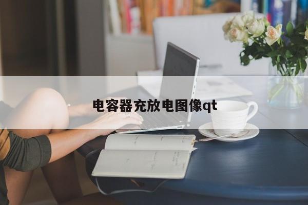 电容器充放电图像qt