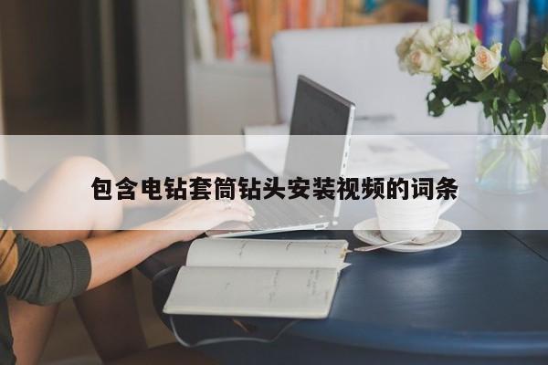 包含电钻套筒钻头安装视频的词条