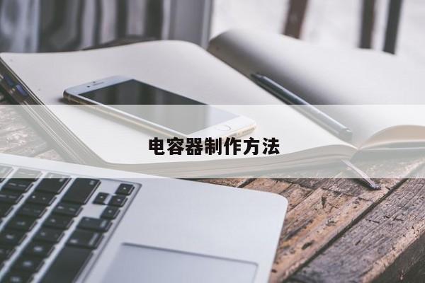 电容器制作方法