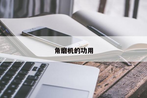 角磨机的功用