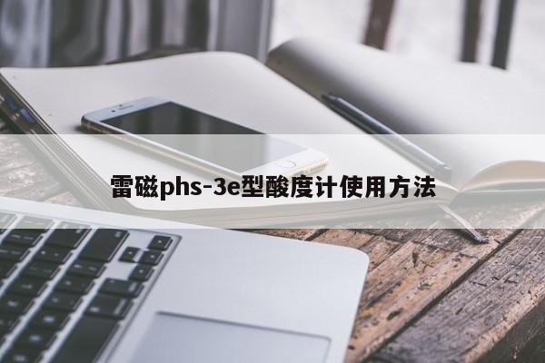 雷磁phs-3e型酸度计使用方法