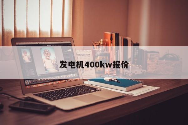 发电机400kw报价