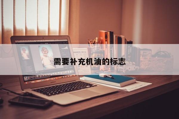 需要补充机油的标志
