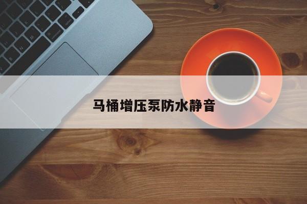马桶增压泵防水静音