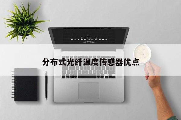 分布式光纤温度传感器优点
