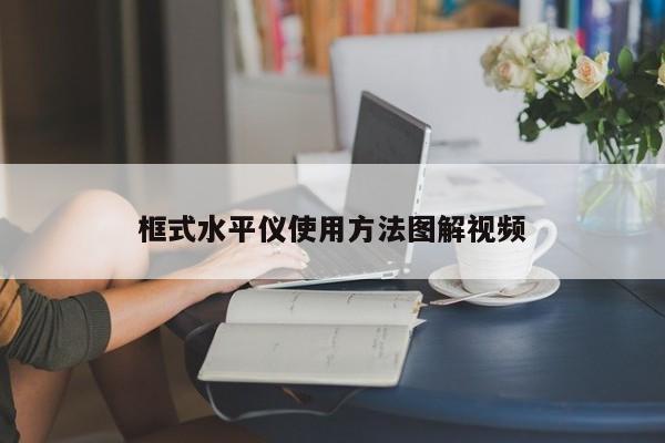 框式水平仪使用方法图解视频