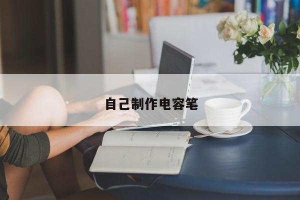 自己制作电容笔