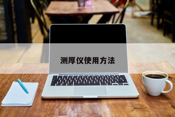 测厚仪使用方法
