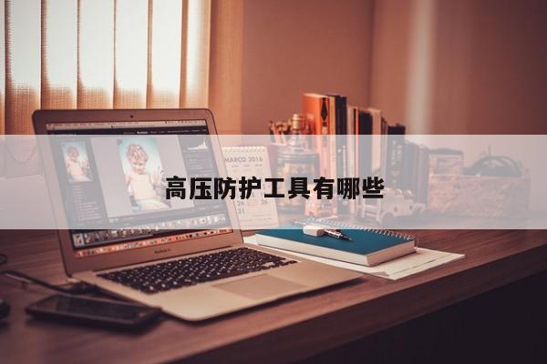 高压防护工具有哪些