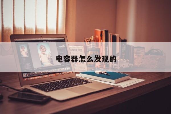 电容器怎么发现的