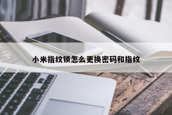 小米指纹锁怎么更换密码和指纹