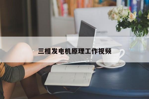三相发电机原理工作视频