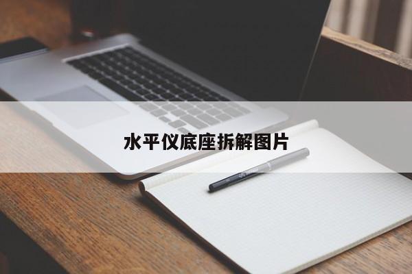 水平仪底座拆解图片