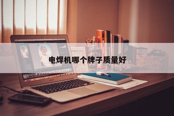 电焊机哪个牌子质量好
