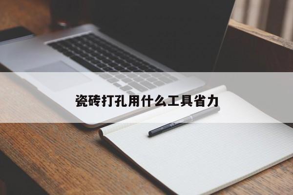 瓷砖打孔用什么工具省力