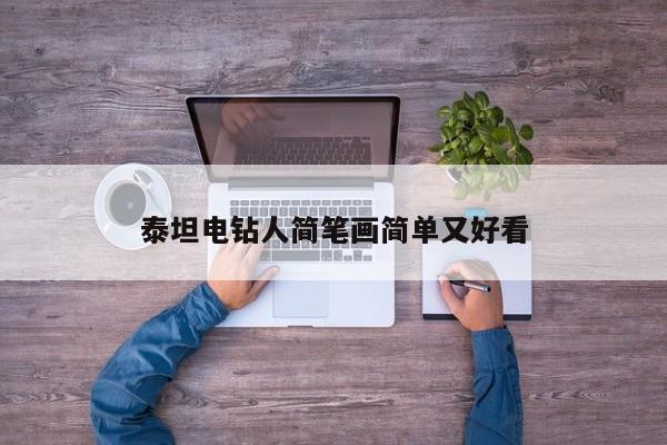 泰坦电钻人简笔画简单又好看
