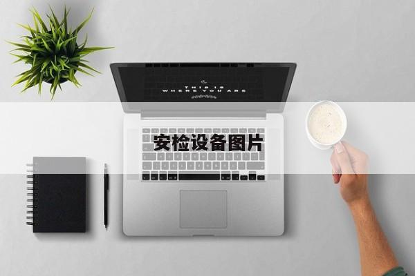 安检设备图片