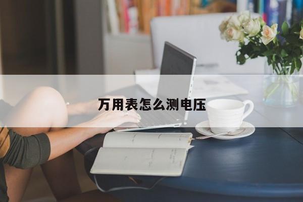万用表怎么测电压