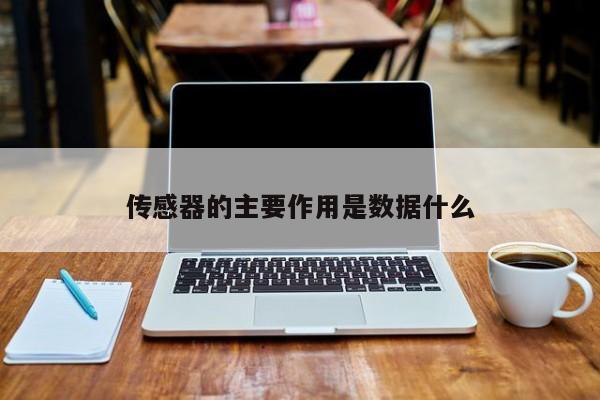 传感器的主要作用是数据什么