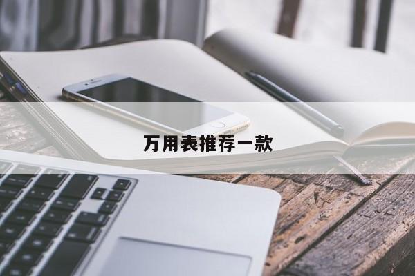 万用表推荐一款