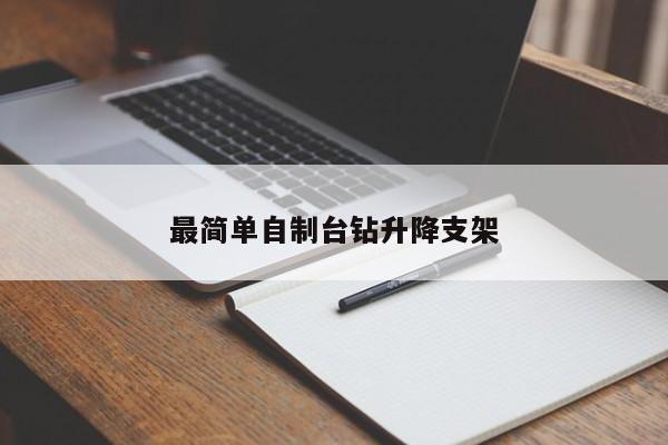 最简单自制台钻升降支架