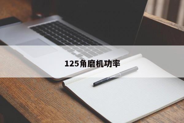 125角磨机功率