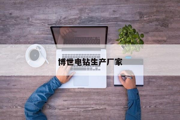博世电钻生产厂家