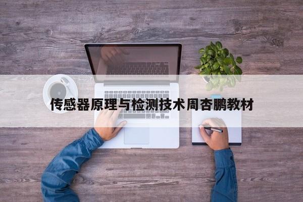 传感器原理与检测技术周杏鹏教材