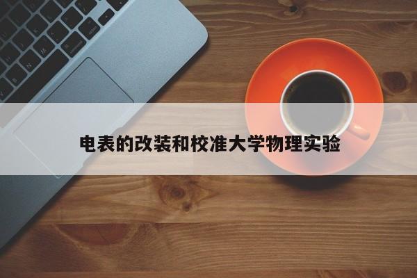 电表的改装和校准大学物理实验