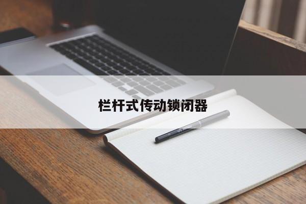 栏杆式传动锁闭器