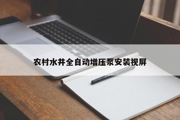 农村水井全自动增压泵安装视屏