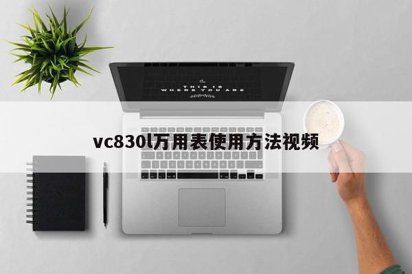 vc830l万用表使用方法视频