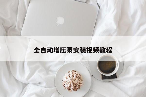 全自动增压泵安装视频教程