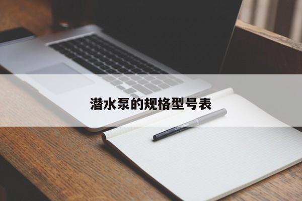 潜水泵的规格型号表