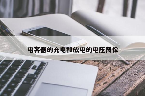电容器的充电和放电的电压图像