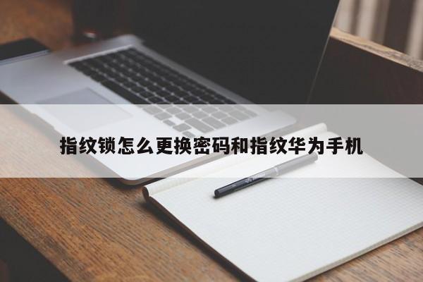 指纹锁怎么更换密码和指纹华为手机