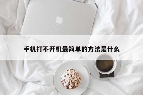 手机打不开机最简单的方法是什么