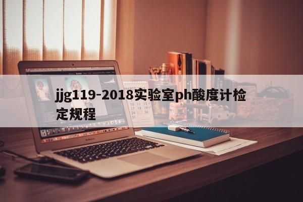 jjg119-2018实验室ph酸度计检定规程
