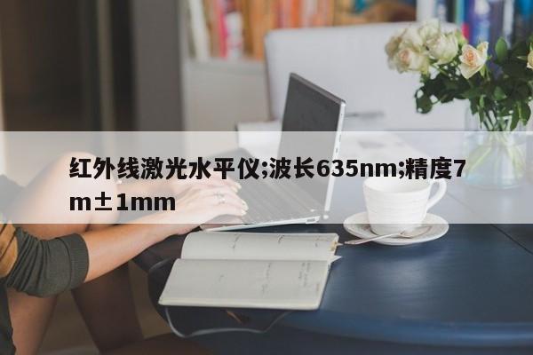 红外线激光水平仪;波长635nm;精度7m±1mm