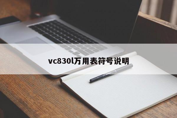 vc830l万用表符号说明